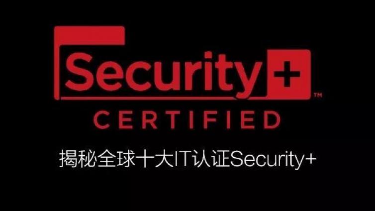 security+认证考过学员分享