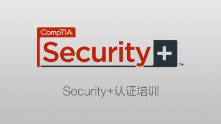 Security+备考之路