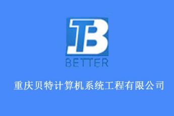 重庆贝特计算机系统工程有限公司