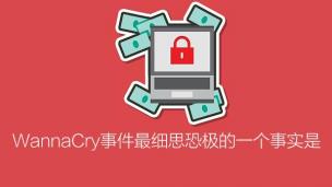 【安全问道】WannaCry事件最“细思恐极“的一个事实是？