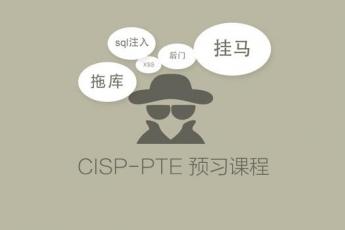 CISP-PTE预习课程