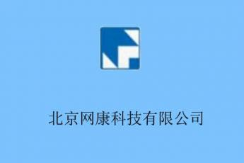 北京网康科技有限公司