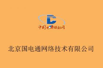 北京国电通网络技术有限公司技术服务中心