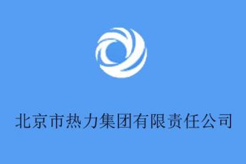 北京市热力集团有限责任公司
