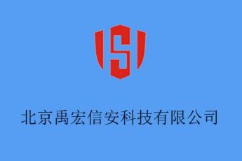 北京禹宏信安科技有限公司