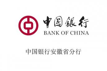 中国银行安徽省分行