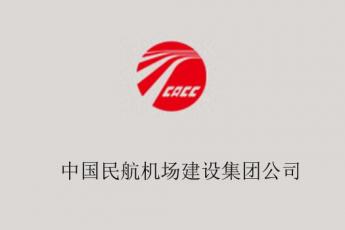中国民航机场建设集团公司
