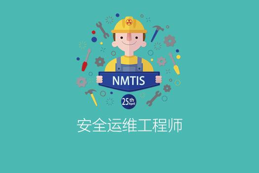 安全运维工程师