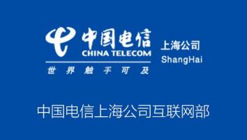 中国电信上海公司互联网部