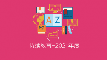 持续教育-2021年度