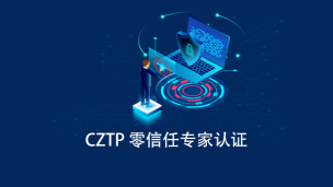 CZTP 零信任专家认证