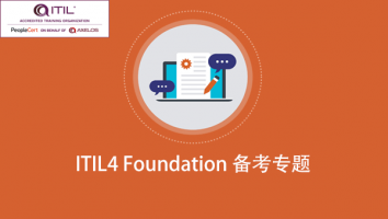 ITIL 4 Foundation备考专题
