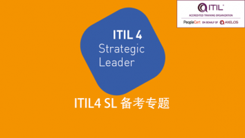 ITIL 4 SL备考专题