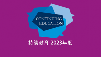 持续教育-2023年度