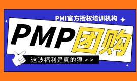 PMP团购