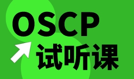 OSCP试听课