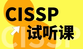 CISSP试听