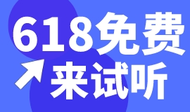 试听