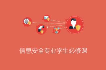 信息安全专业学生必修课