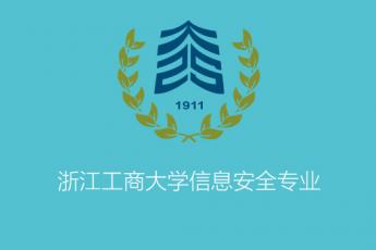 浙江工商大学信息安全系