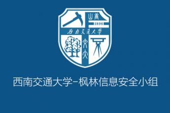 西南交通大学枫林信息安全小组