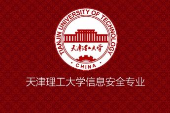 天津理工大学信息安全专业