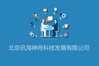 北京讯海神舟科技发展有限公司