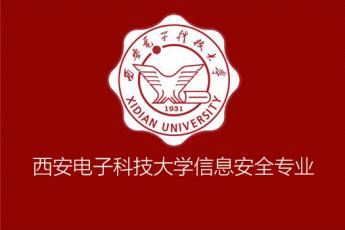 西安电子科技大学信息安全专业