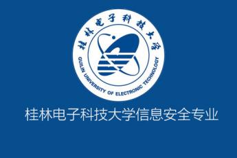 桂林电子科技大学信息安全专业
