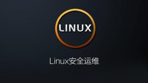 Linux运维基础