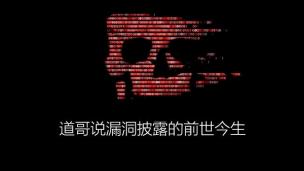 【安全问道】道哥说漏洞披露的前世今生