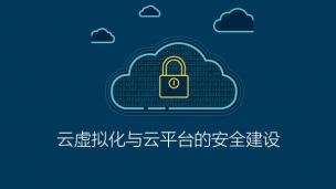 ISC-云虚拟化与云平台的安全建设