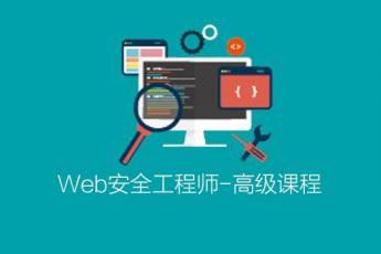 高级web安全工程师