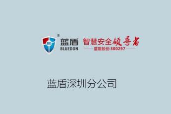 蓝盾信息安全技术股份有限公司深圳分公司