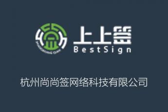 杭州尚尚签网络科技有限公司