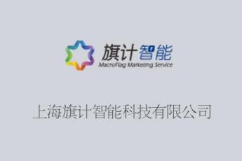 上海旗计智能科技有限公司（重点）