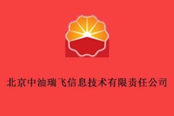 北京中油瑞飞信息技术有限责任公司