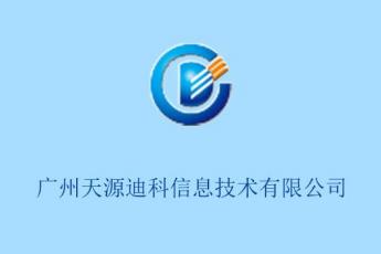 广州天源迪科信息技术有限公司