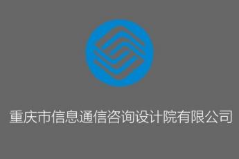 重庆市信息通信咨询设计院有限公司