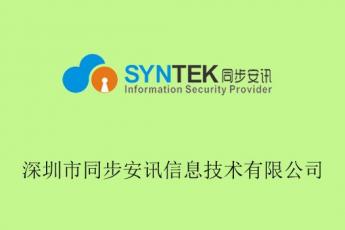 深圳市同步安讯信息技术有限公司