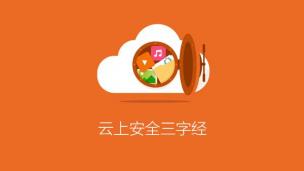 【安全问道】云上企业安全“三字经”