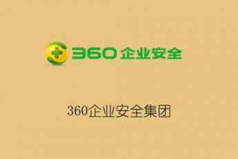 360企业安全集团