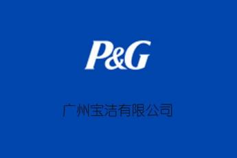 广州宝洁有限公司