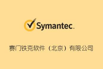 赛门铁克软件（北京）有限公司