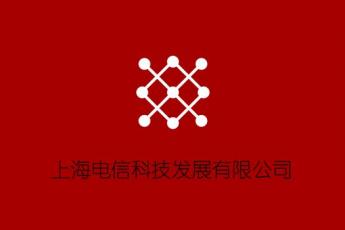 上海电信科技发展有限公司