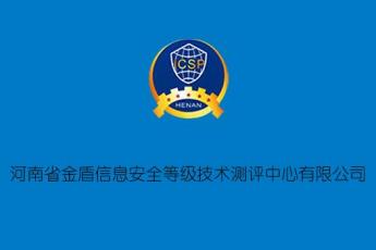 河南省金盾信息安全等级技术测评中心有限公司