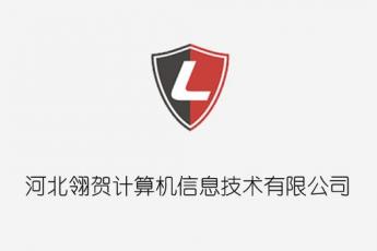 河北翎贺计算机信息技术有限公司