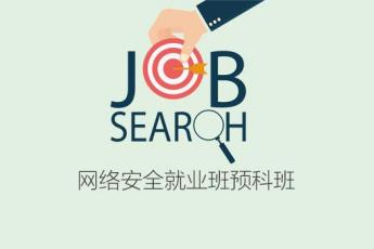 网络安全就业班预科班
