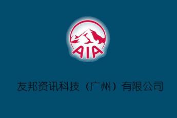 友邦资讯科技（广州）有限公司