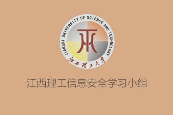 江西理工大学信息安全学习小组